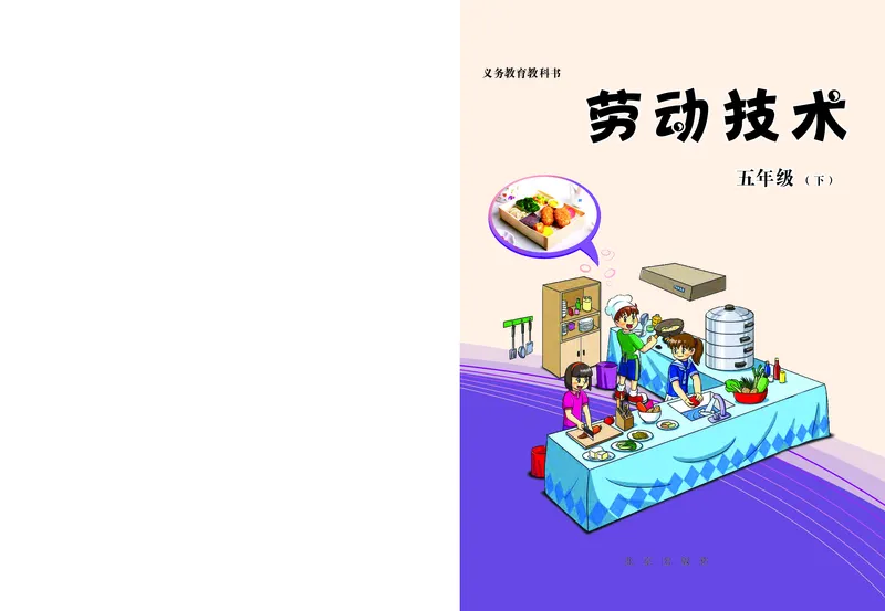 《劳动技术五下_光塔笔记小学教辅_2025秋电子课本小学科目-新教材_全部版本•劳动技术电子课本》第1页预览