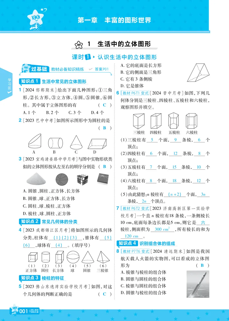 《2024秋《一遍过》数学7年级上册北师版教师用书_初中全科目同步习题+精品试卷（7-9年级）_25秋初中数学《同步习题+精品试卷》_初中数学北师大试卷_上册_《一遍过》_答案》第1页预览