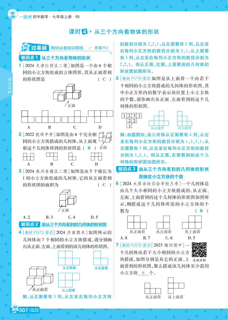 《2024秋《一遍过》数学7年级上册北师版教师用书_初中全科目同步习题+精品试卷（7-9年级）_25秋初中数学《同步习题+精品试卷》_初中数学北师大试卷_上册_《一遍过》_答案》第7页预览