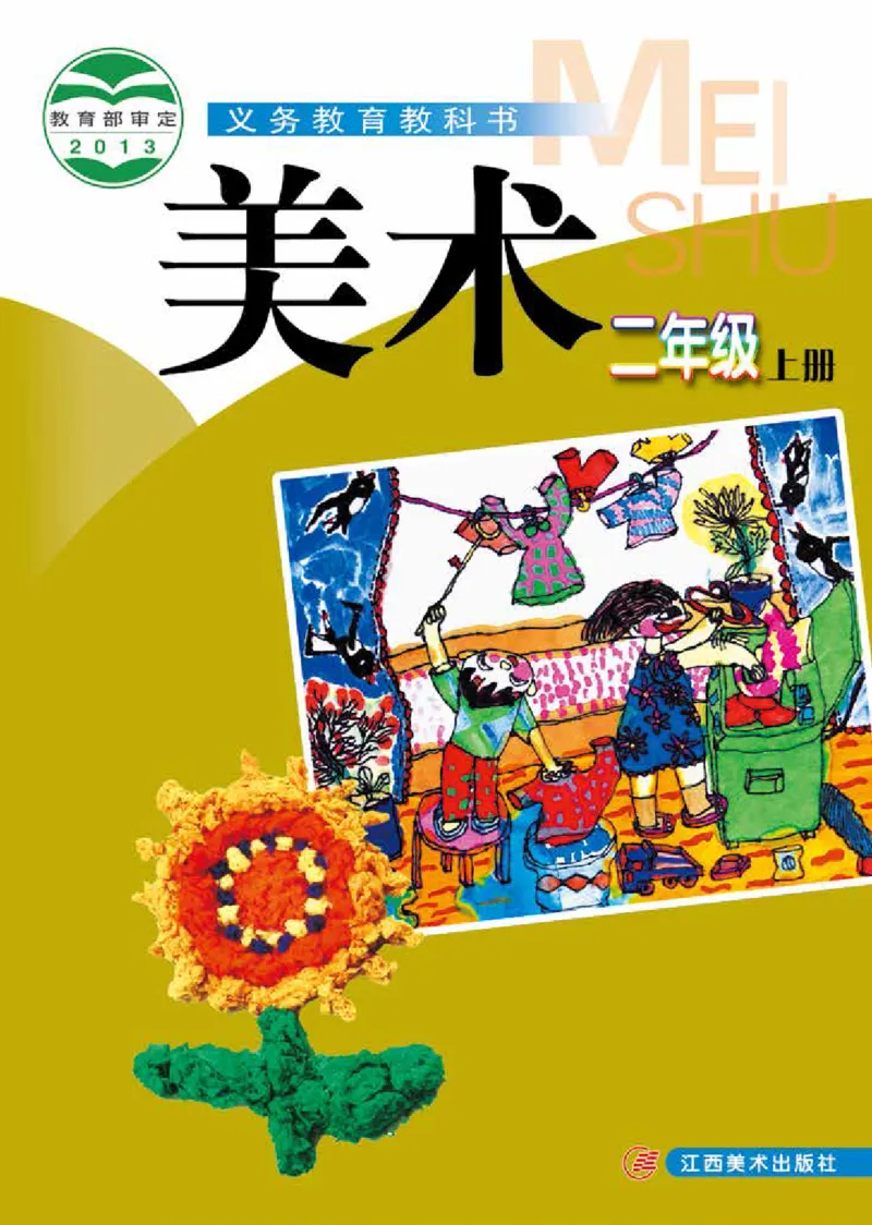 《赣美版2年级美术上册高清教材_光塔笔记小学教辅_2025秋电子课本小学科目-新教材_全部版本•小学美术电子课本_赣美版小学美术电子课本》第1页预览
