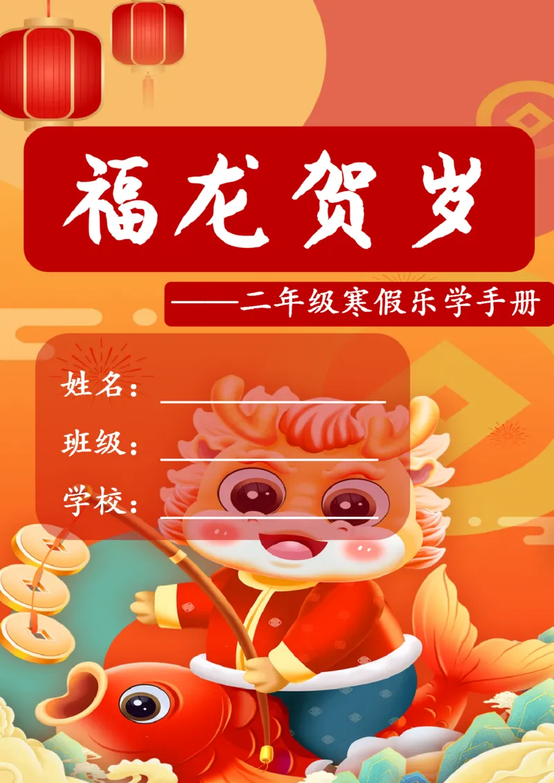 《003.2024年二年级寒假特色作业公众号：米妈家长圈公众号：米妈家长圈_小学1-6年级全科全套_1-6年级全科下册_二年级_其他补充资料_寒假衔接资料》第1页预览