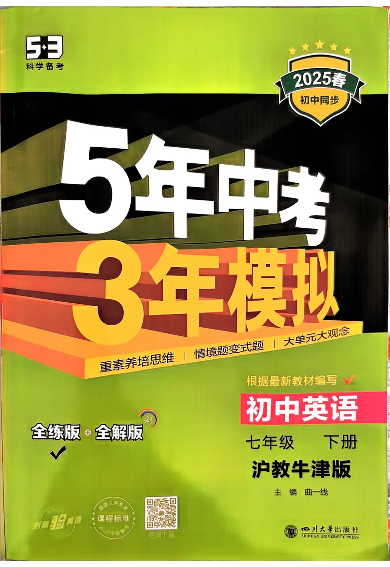 《2025《5.3同步练习•全练版》英语七下(沪教牛津)_初中全科目同步习题+精品试卷（7-9年级）_25秋初中英语《同步习题+精品试卷》_初中英语（沪教牛津版）试卷_七年级下册（25春新教材）》第1页预览