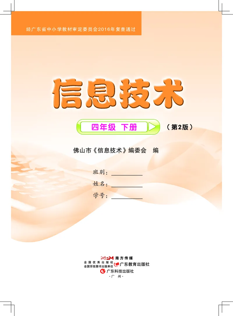《佛山信息技术-四年级（下册）_光塔笔记小学教辅_2025秋电子课本小学科目-新教材_全部版本•信息技术电子课本_信息技术（佛山版）_1-6下册》第1页预览