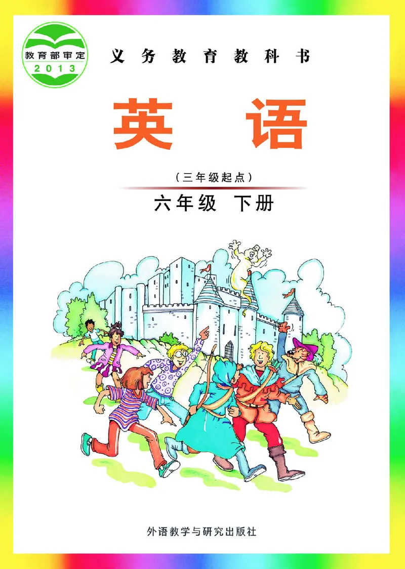 《外研版6年级英语下册高清教材刘兆义主编_光塔笔记小学教辅_2025秋电子课本小学科目-新教材_全部版本•小学英语电子课本_外研版小学英语电子课本》第1页预览