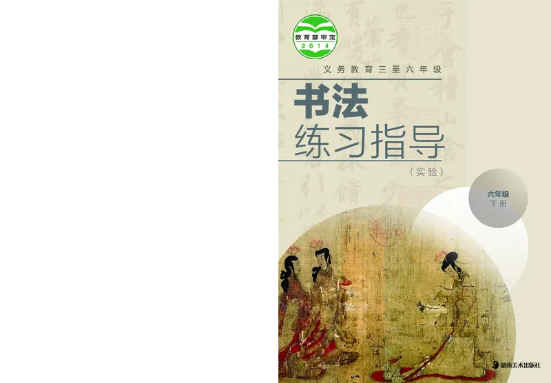 《湘美版6年级下册书法高清教材_光塔笔记小学教辅_2025秋电子课本小学科目-新教材_全部版本•小学书法电子课本_湘美版小学书法电子课本》第1页预览