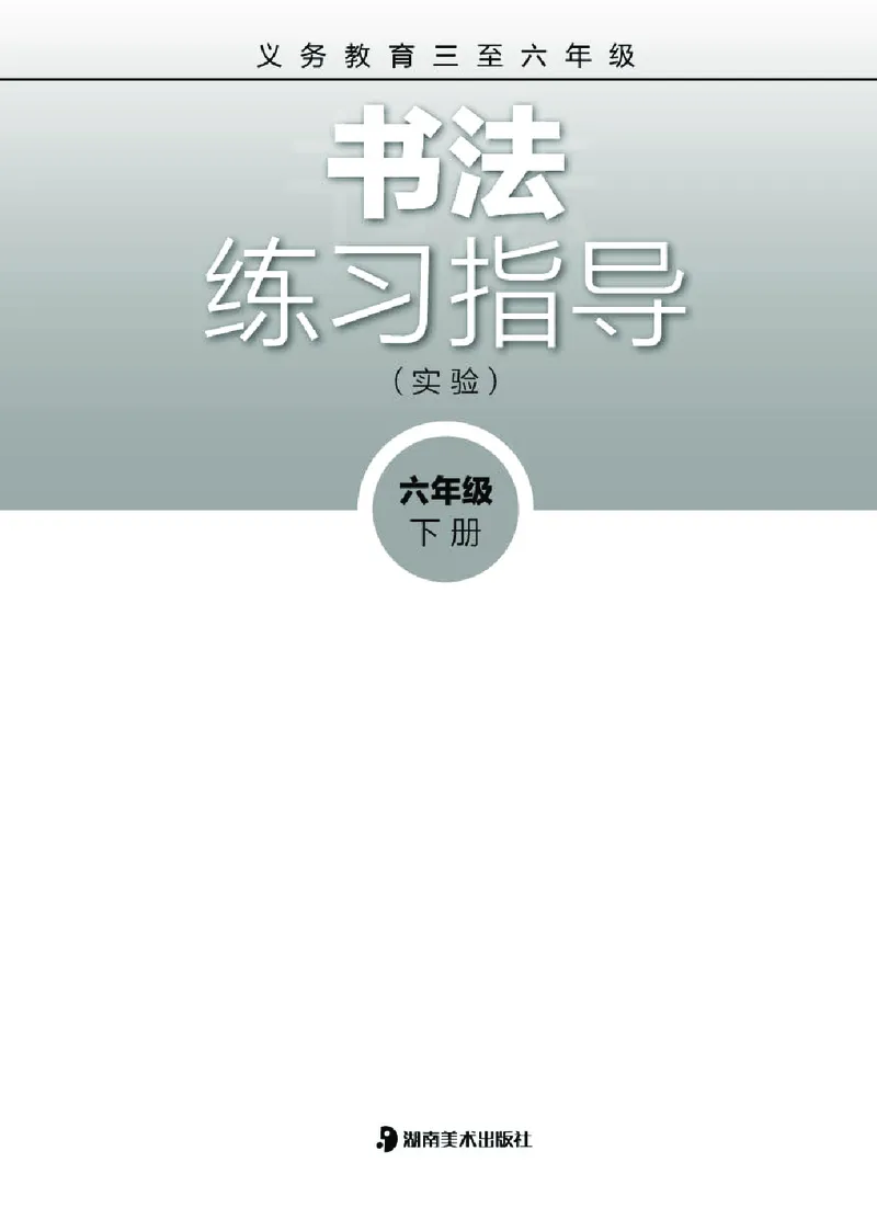 《湘美版6年级下册书法高清教材_光塔笔记小学教辅_2025秋电子课本小学科目-新教材_全部版本•小学书法电子课本_湘美版小学书法电子课本》第2页预览