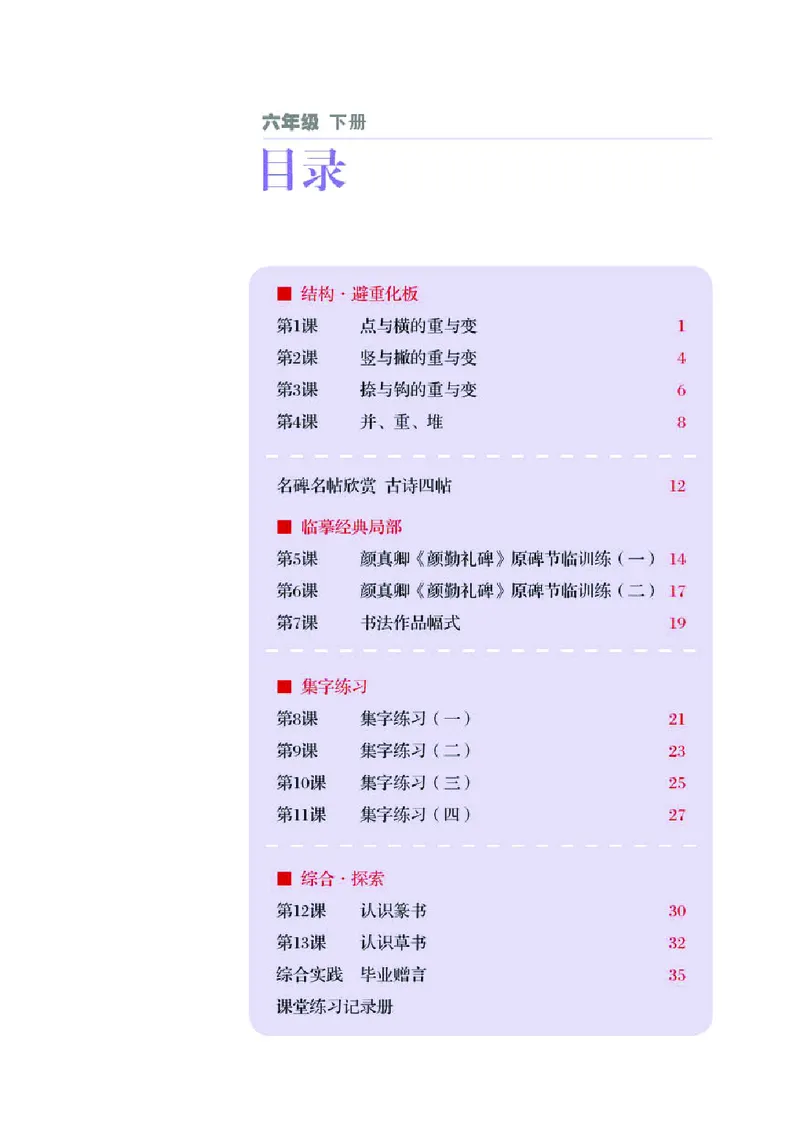 《湘美版6年级下册书法高清教材_光塔笔记小学教辅_2025秋电子课本小学科目-新教材_全部版本•小学书法电子课本_湘美版小学书法电子课本》第4页预览
