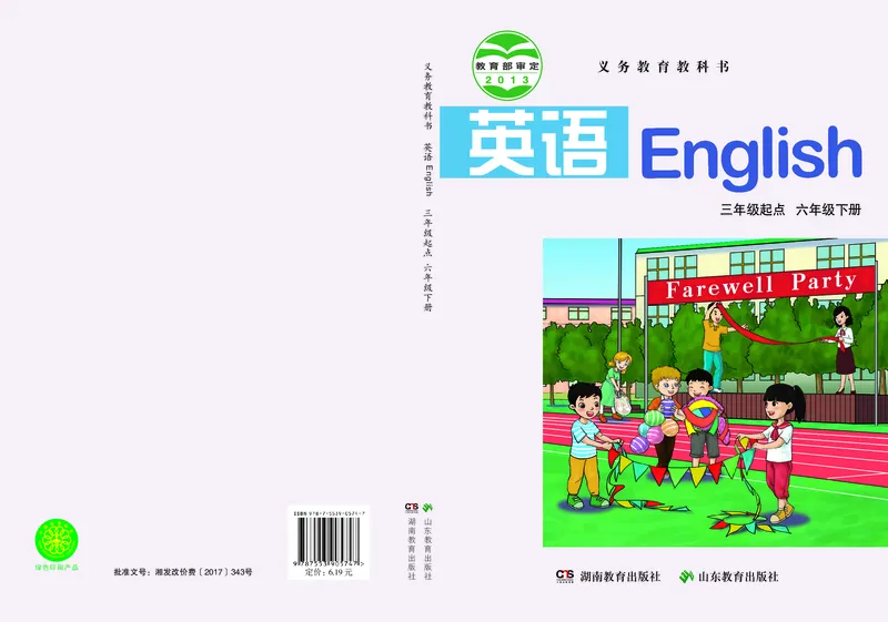 《湘鲁版6年级英语下册高清教材_光塔笔记小学教辅_2025秋电子课本小学科目-新教材_全部版本•小学英语电子课本_湘鲁版小学英语电子课本》第1页预览