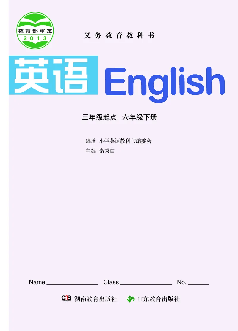《湘鲁版6年级英语下册高清教材_光塔笔记小学教辅_2025秋电子课本小学科目-新教材_全部版本•小学英语电子课本_湘鲁版小学英语电子课本》第2页预览