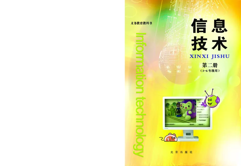 《信息技术二册_光塔笔记小学教辅_2025秋电子课本小学科目-新教材_全部版本•信息技术电子课本_信息技术（北京版）》第1页预览
