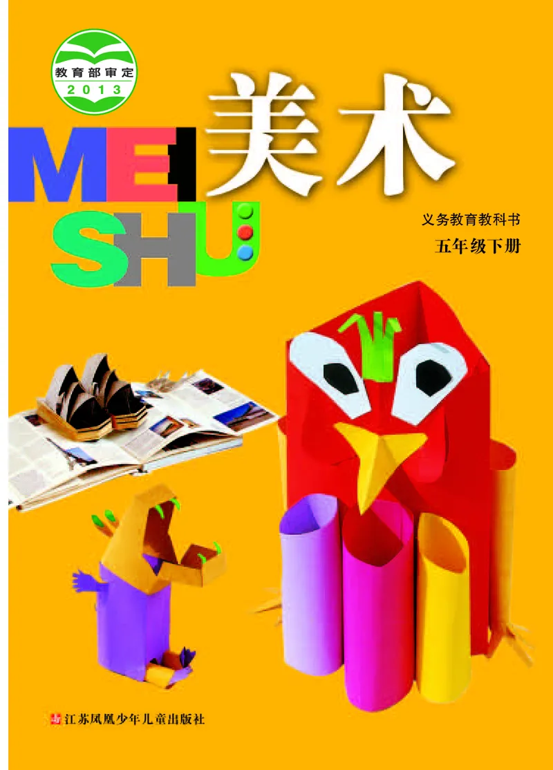 《苏少版5年级美术下册高清教材_光塔笔记小学教辅_2025秋电子课本小学科目-新教材_全部版本•小学美术电子课本_苏少版小学美术电子课本》第1页预览