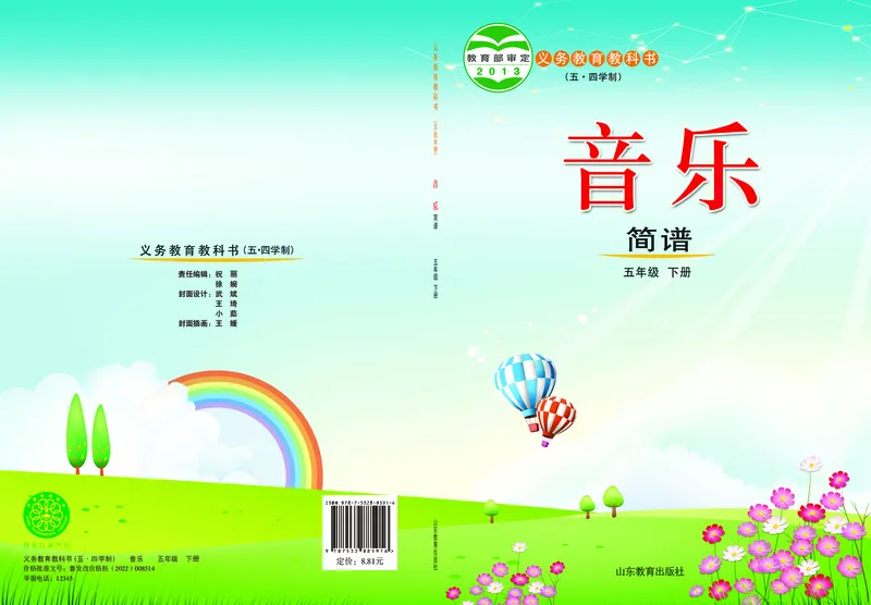 《鲁教版5年级音乐下册高清教材_光塔笔记小学教辅_2025秋电子课本小学科目-新教材_全部版本•小学音乐电子课本_鲁教版小学音乐电子课本》第1页预览