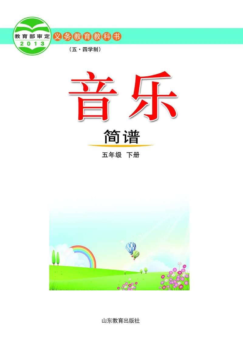 《鲁教版5年级音乐下册高清教材_光塔笔记小学教辅_2025秋电子课本小学科目-新教材_全部版本•小学音乐电子课本_鲁教版小学音乐电子课本》第2页预览