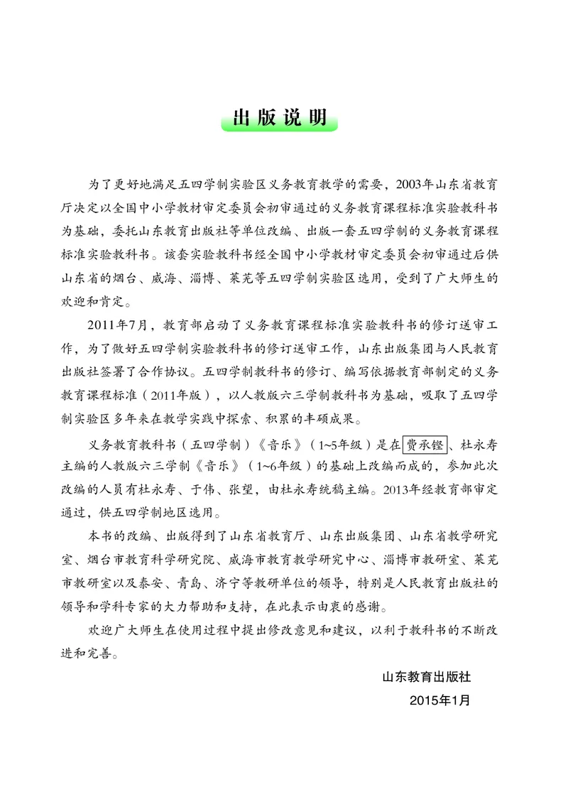 《鲁教版5年级音乐下册高清教材_光塔笔记小学教辅_2025秋电子课本小学科目-新教材_全部版本•小学音乐电子课本_鲁教版小学音乐电子课本》第4页预览