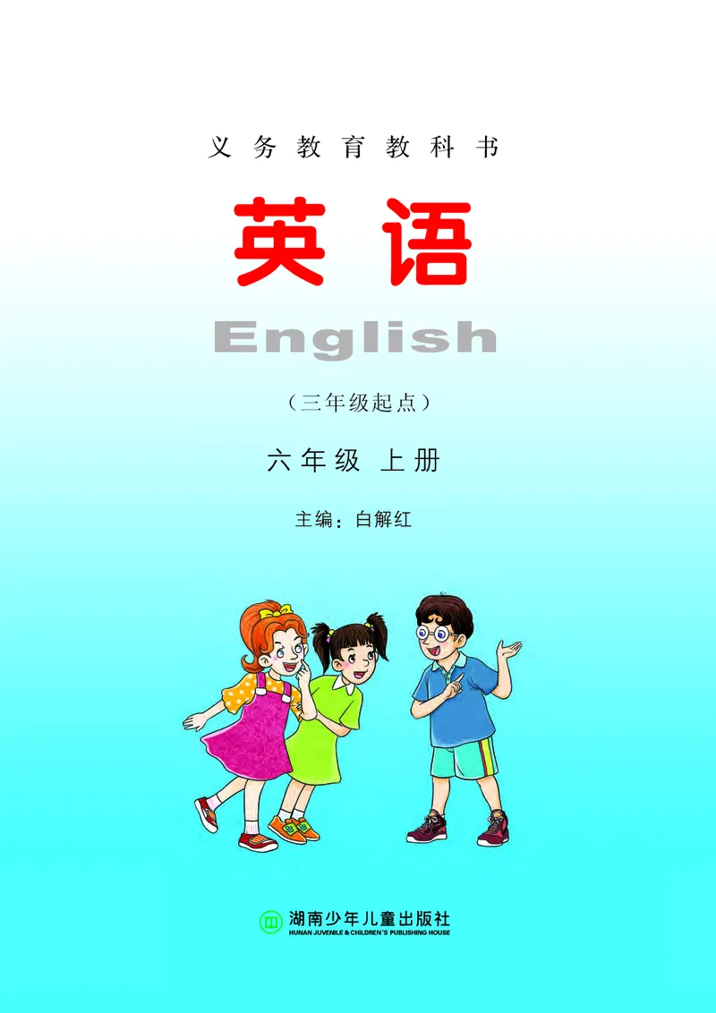 《湘少版6年级英语上册高清教材_光塔笔记小学教辅_2025秋电子课本小学科目-新教材_全部版本•小学英语电子课本_湘少版小学英语电子课本》第2页预览