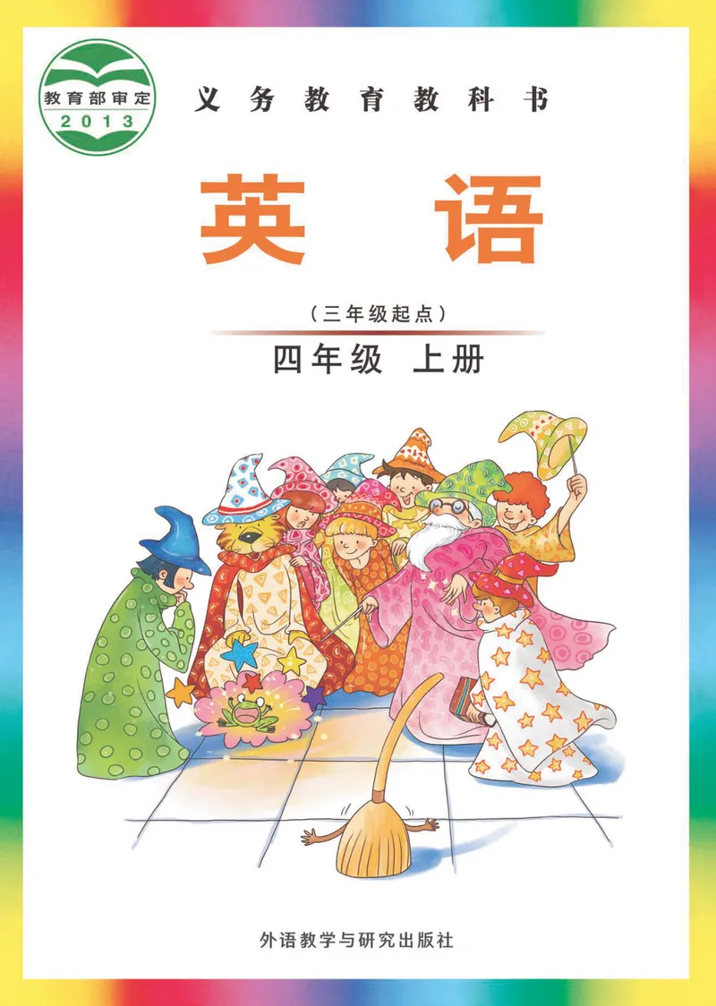 《外研版4年级英语上册高清教材刘兆义主编_光塔笔记小学教辅_2025秋电子课本小学科目-新教材_全部版本•小学英语电子课本_外研版小学英语电子课本》第1页预览