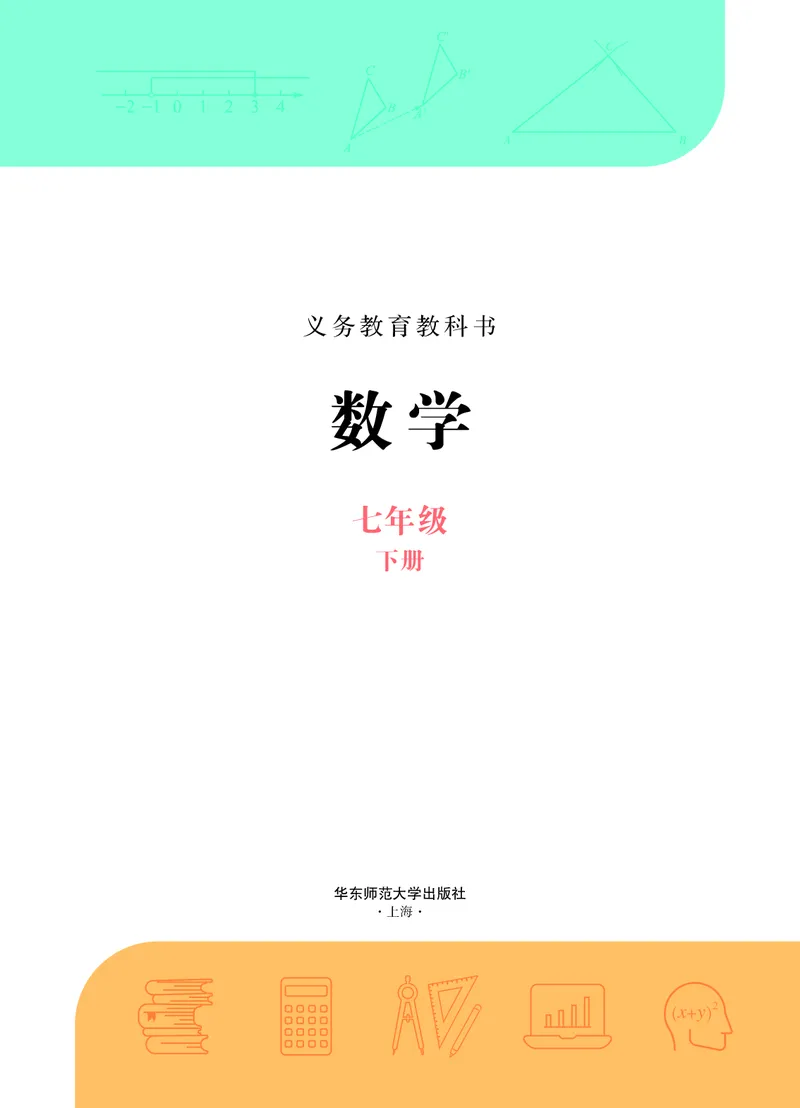 《华师大7年级数学下册高清教材_2025秋电子课本初中科目-新教材_全部版本•初中数学电子课本_华师大初中数学电子课本》第2页预览