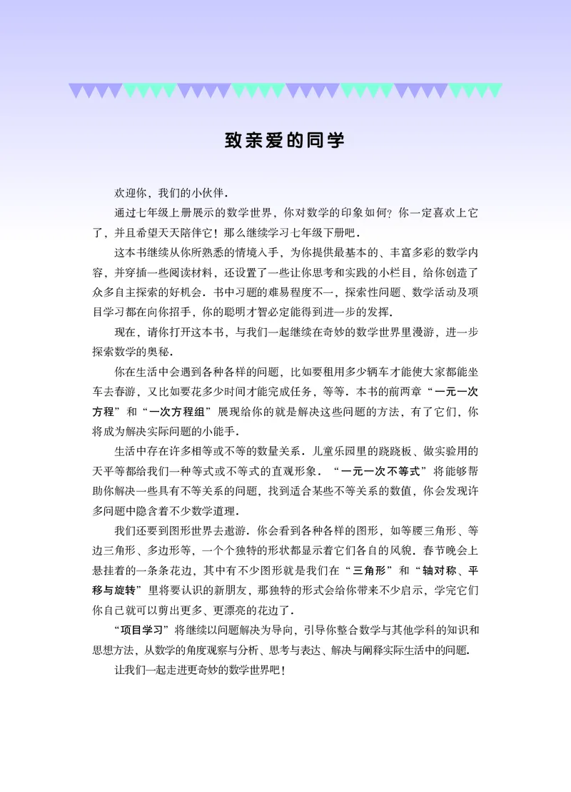 《华师大7年级数学下册高清教材_2025秋电子课本初中科目-新教材_全部版本•初中数学电子课本_华师大初中数学电子课本》第4页预览