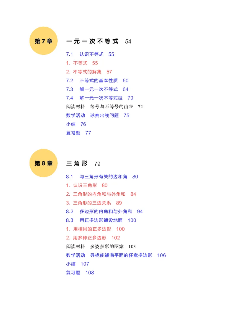 《华师大7年级数学下册高清教材_2025秋电子课本初中科目-新教材_全部版本•初中数学电子课本_华师大初中数学电子课本》第7页预览