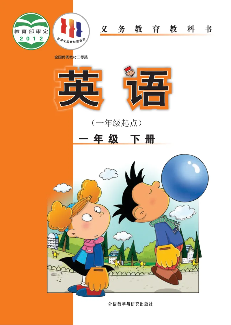 《外研版1年级英语下册高清教材_光塔笔记小学教辅_2025秋电子课本小学科目-新教材_全部版本•小学英语电子课本_外研版小学英语电子课本》第1页预览