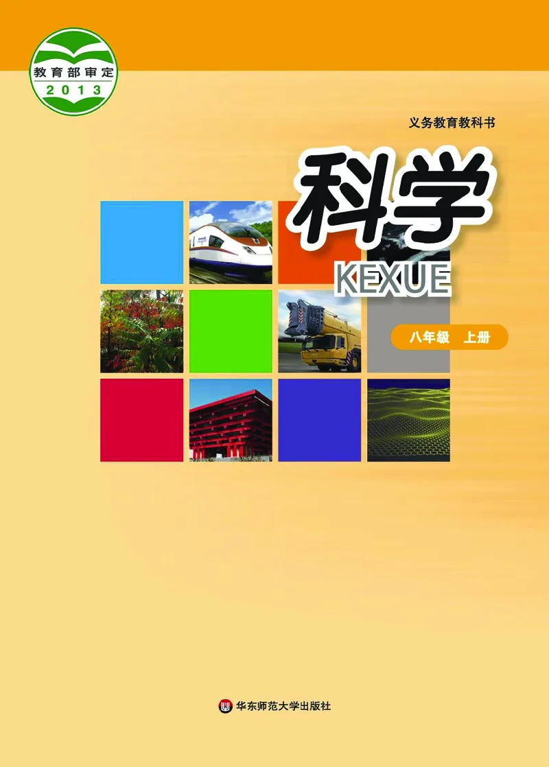 《华东师大版八年级上册科学电子课本_2025秋电子课本初中科目-新教材_全部版本•初中科学电子课本_华东师大版》第1页预览