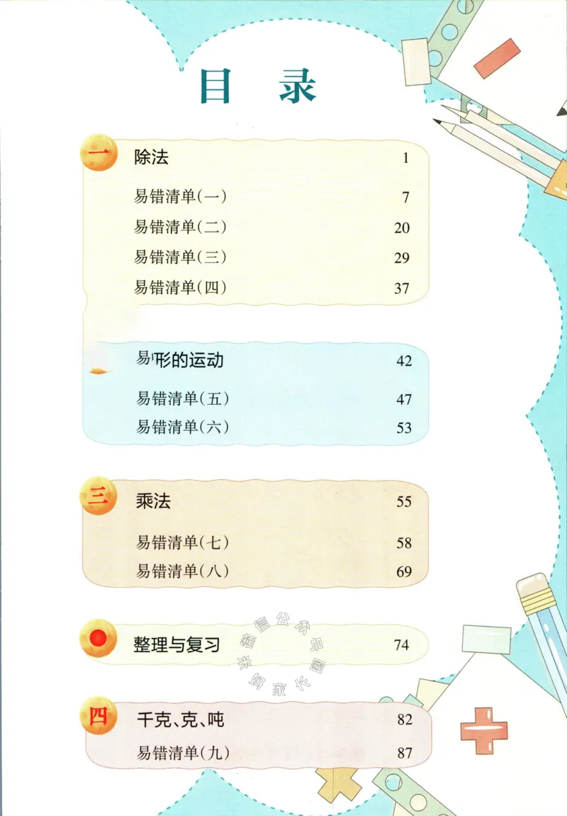 《002.北师版数学状元笔记三年级下册公众号：米妈家长圈_小学1-6年级全科全套_1-6年级全科下册_三年级_其他补充资料_数学北师版资料》第5页预览