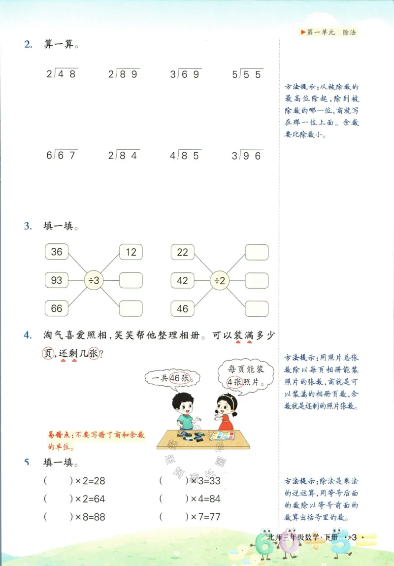《002.北师版数学状元笔记三年级下册公众号：米妈家长圈_小学1-6年级全科全套_1-6年级全科下册_三年级_其他补充资料_数学北师版资料》第9页预览