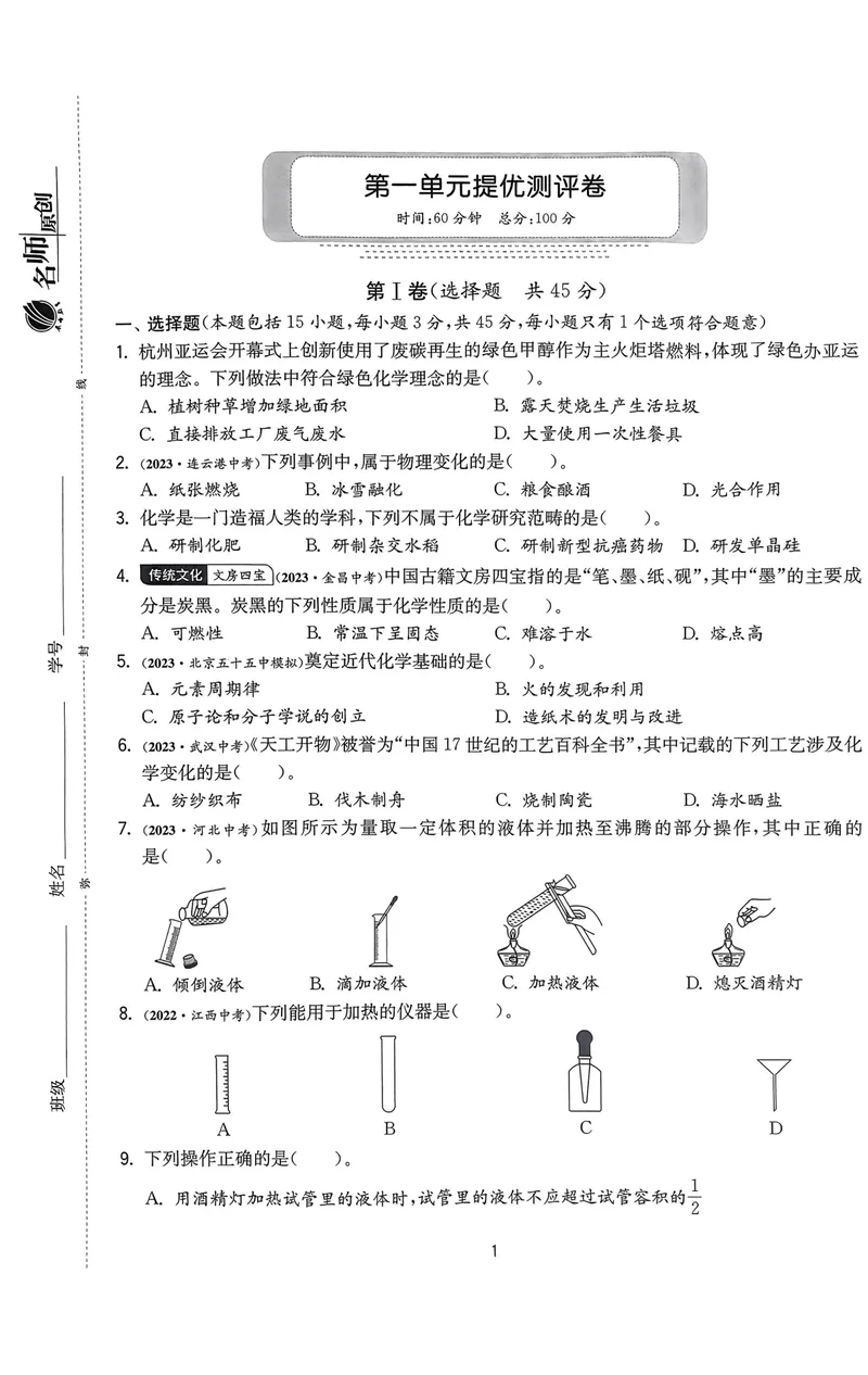 《2025《初中化学•实验班提优测试卷》9上(RJ)_初中全科目同步习题+精品试卷（7-9年级）_25秋初中化学《同步习题+精品试卷》_初中化学（人教版）试卷_《实验班提优训练》2024秋》第1页预览