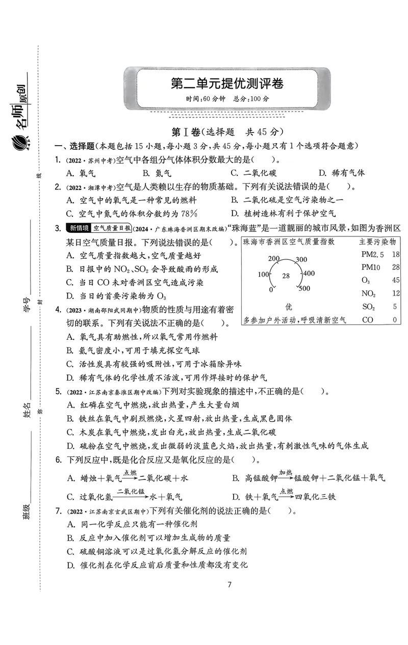 《2025《初中化学•实验班提优测试卷》9上(RJ)_初中全科目同步习题+精品试卷（7-9年级）_25秋初中化学《同步习题+精品试卷》_初中化学（人教版）试卷_《实验班提优训练》2024秋》第7页预览