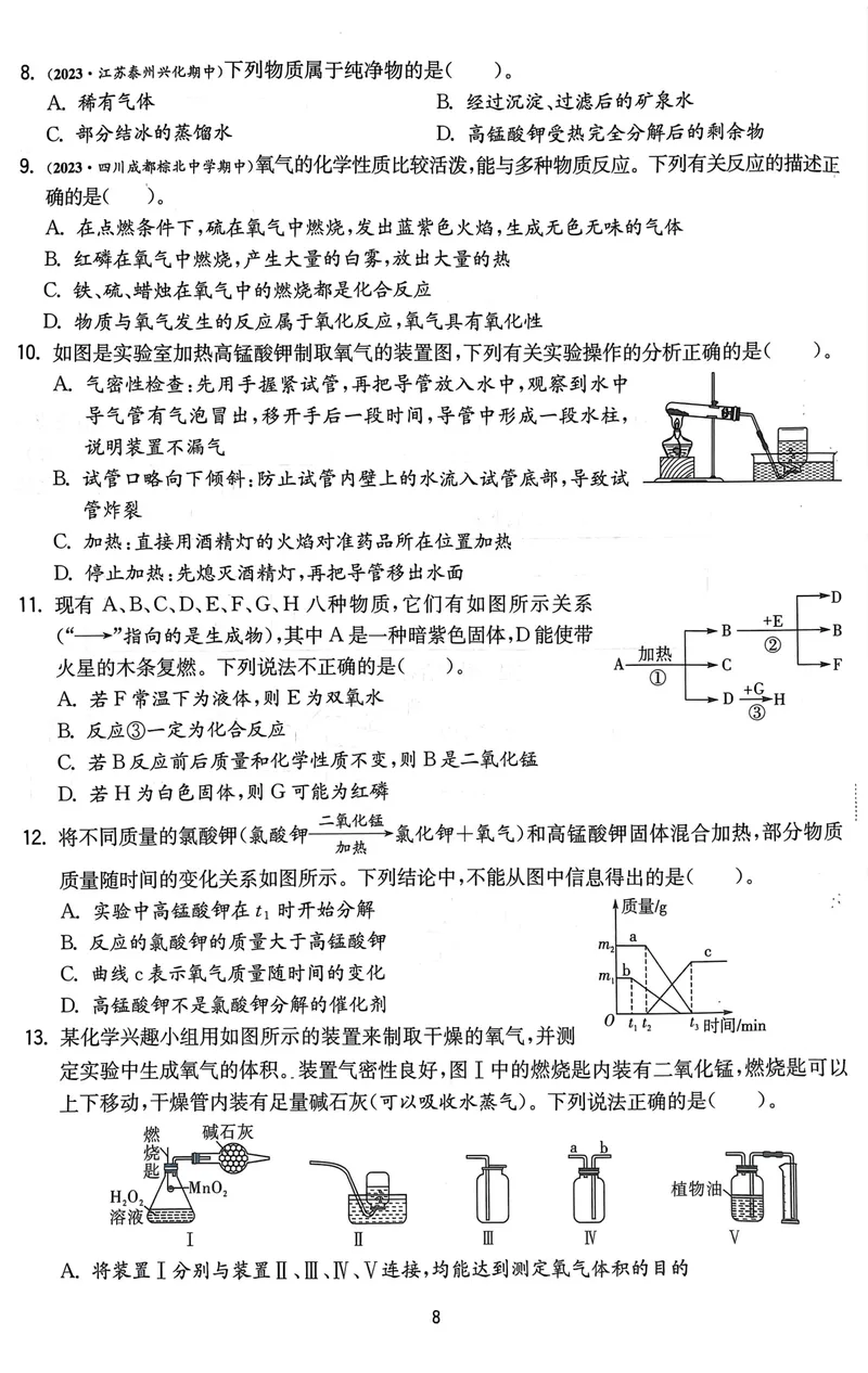 《2025《初中化学•实验班提优测试卷》9上(RJ)_初中全科目同步习题+精品试卷（7-9年级）_25秋初中化学《同步习题+精品试卷》_初中化学（人教版）试卷_《实验班提优训练》2024秋》第8页预览