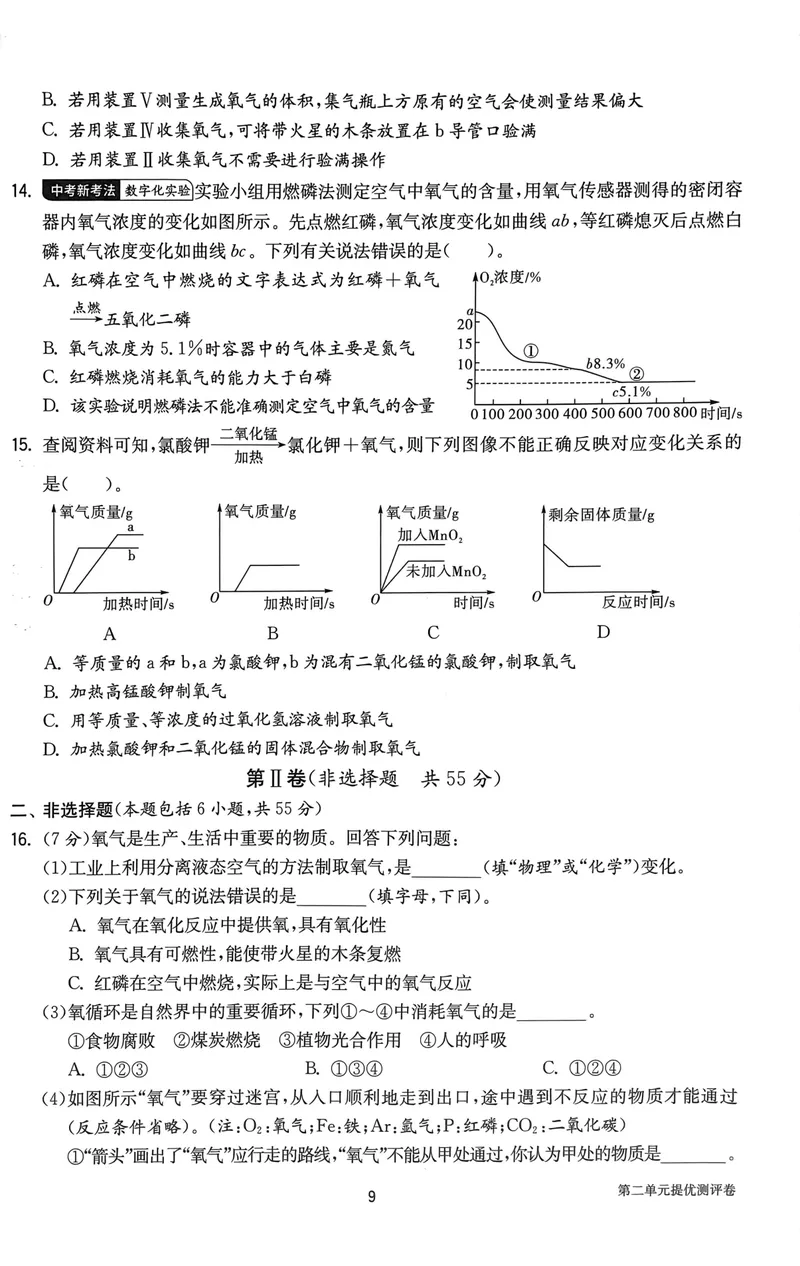《2025《初中化学•实验班提优测试卷》9上(RJ)_初中全科目同步习题+精品试卷（7-9年级）_25秋初中化学《同步习题+精品试卷》_初中化学（人教版）试卷_《实验班提优训练》2024秋》第9页预览