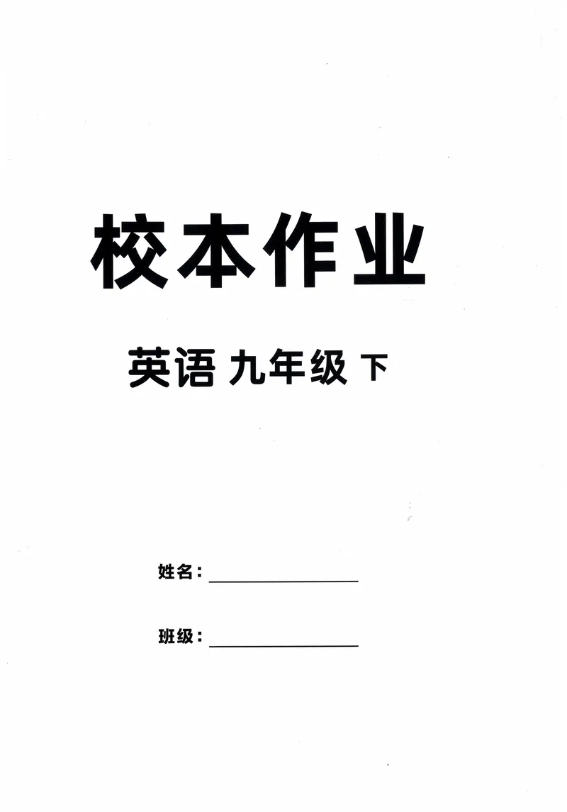 《2025《初中英语•优翼学练优》九下校本作业(学生版)_初中全科目同步习题+精品试卷（7-9年级）_25秋初中英语《同步习题+精品试卷》_初中英语（人教版）试卷_初中英语7-9年级上册》第1页预览