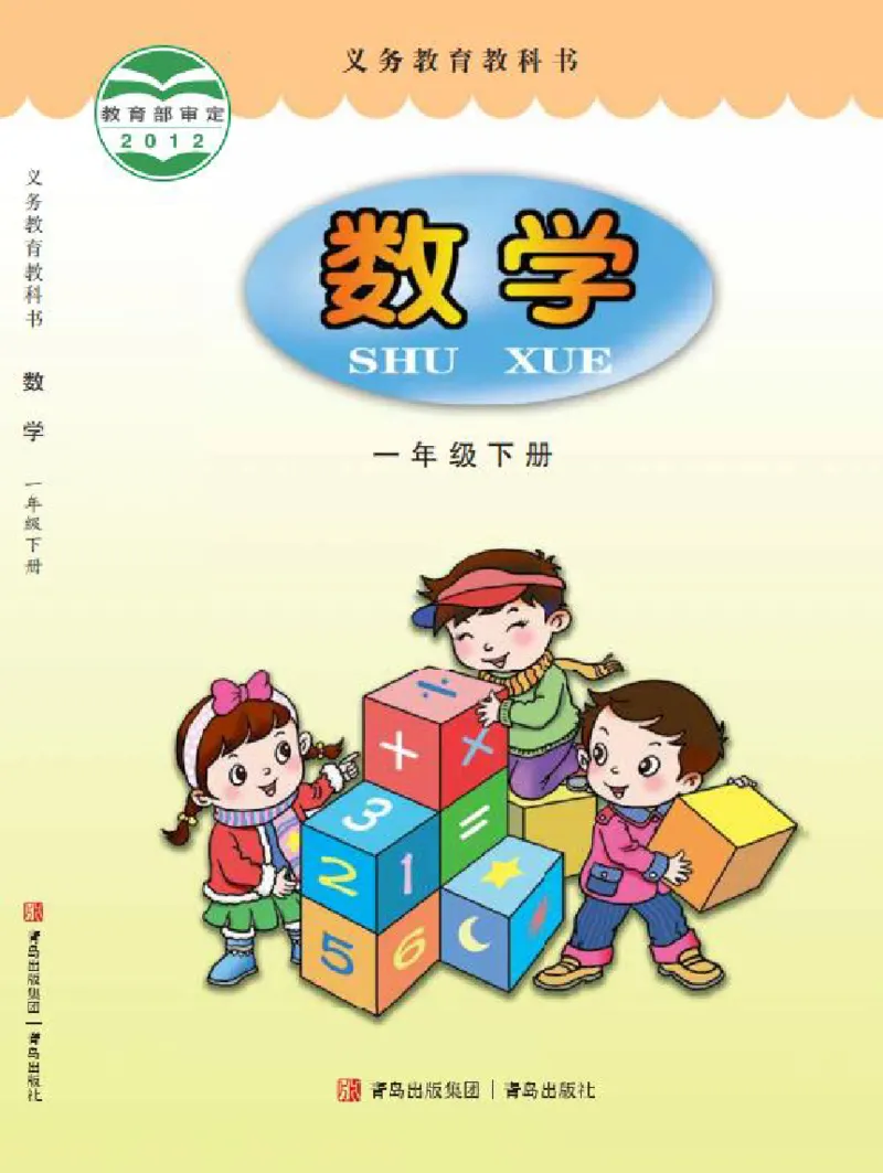 《青岛版1年级数学下册高清教材_光塔笔记小学教辅_2025秋电子课本小学科目-新教材_全部版本•小学数学电子课本_青岛54制版小学数学课本》第1页预览
