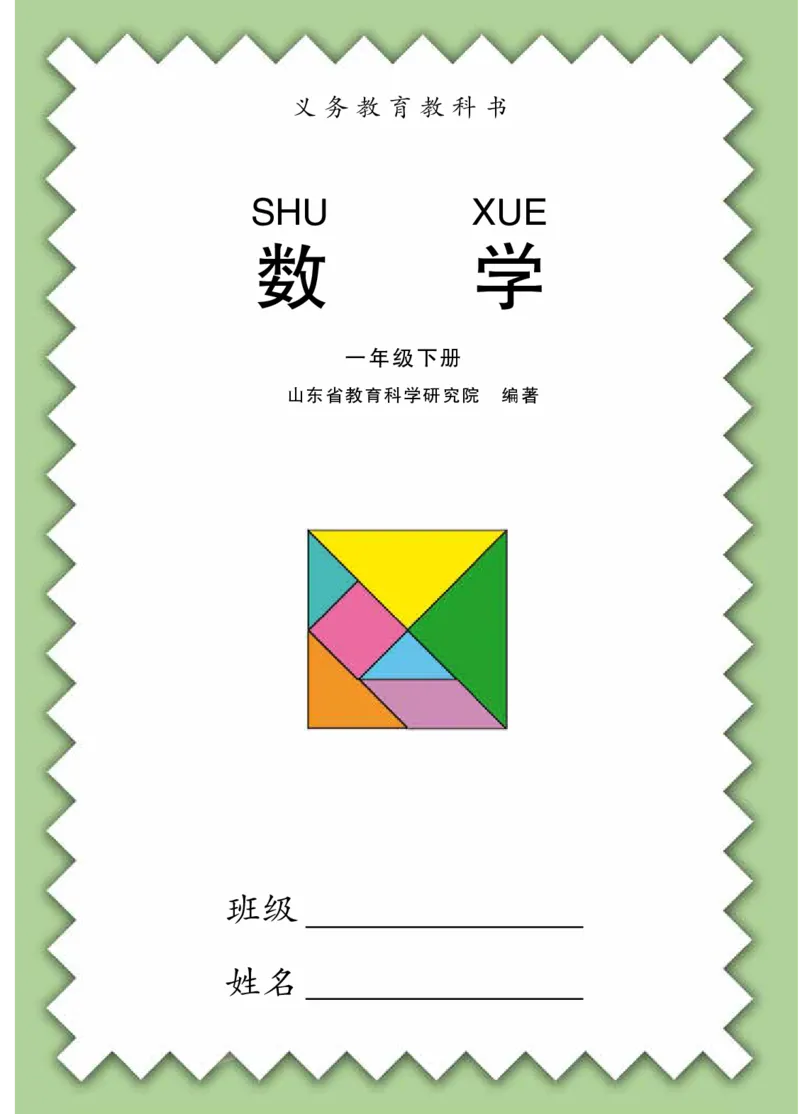 《青岛版1年级数学下册高清教材_光塔笔记小学教辅_2025秋电子课本小学科目-新教材_全部版本•小学数学电子课本_青岛54制版小学数学课本》第3页预览