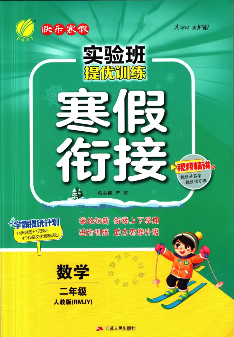 《005.人教版数学实验班提优训练寒假衔接二年级（有答案）公众号：米妈家长圈_小学1-6年级全科全套_1-6年级全科下册_二年级_其他补充资料_数学人教版资料》第1页预览