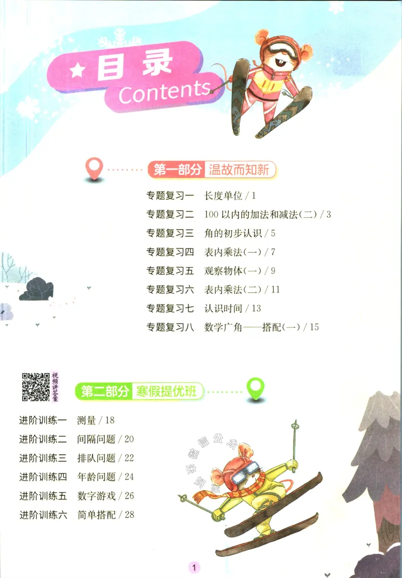 《005.人教版数学实验班提优训练寒假衔接二年级（有答案）公众号：米妈家长圈_小学1-6年级全科全套_1-6年级全科下册_二年级_其他补充资料_数学人教版资料》第2页预览