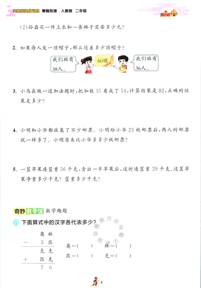 《005.人教版数学实验班提优训练寒假衔接二年级（有答案）公众号：米妈家长圈_小学1-6年级全科全套_1-6年级全科下册_二年级_其他补充资料_数学人教版资料》第7页预览