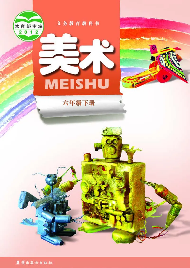 《岭南版6年级美术下册高清教材_光塔笔记小学教辅_2025秋电子课本小学科目-新教材_全部版本•小学美术电子课本_岭南版小学美术电子课本》第1页预览