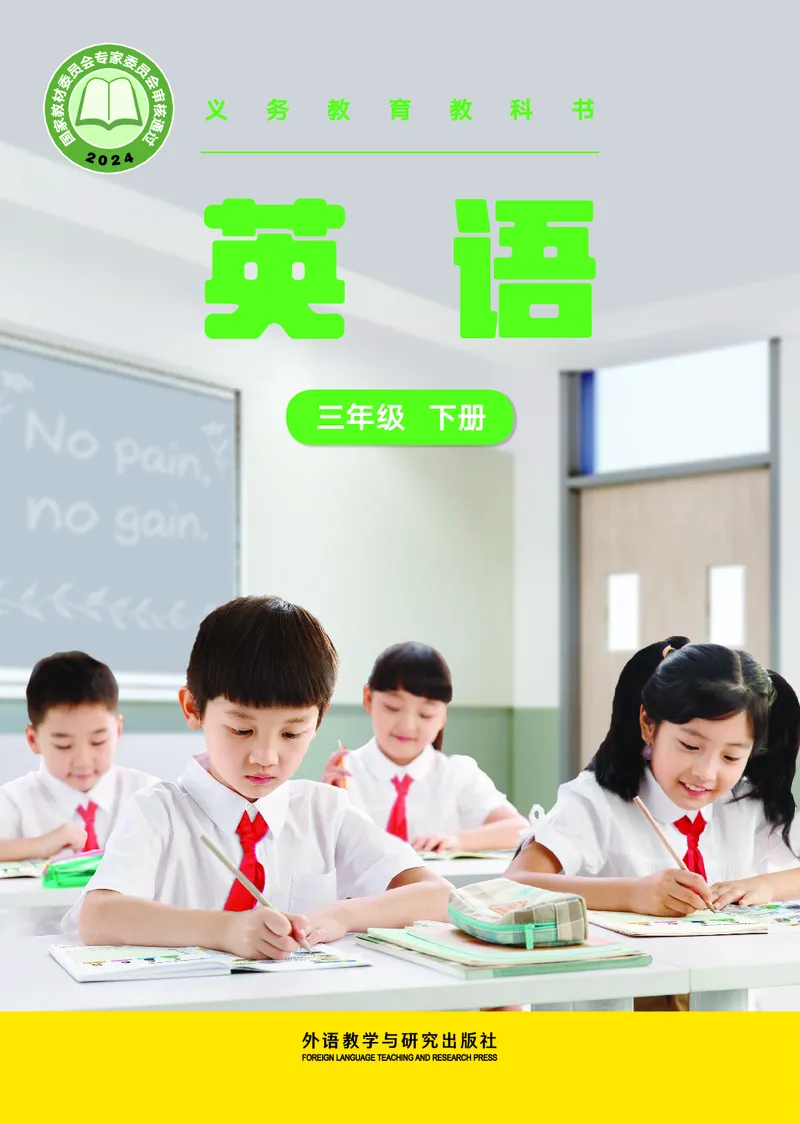 《外研版3年级英语下册高清教材张祖春_光塔笔记小学教辅_2025秋电子课本小学科目-新教材_全部版本•小学英语电子课本_外研版小学英语电子课本》第1页预览