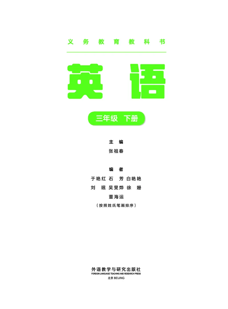 《外研版3年级英语下册高清教材张祖春_光塔笔记小学教辅_2025秋电子课本小学科目-新教材_全部版本•小学英语电子课本_外研版小学英语电子课本》第2页预览