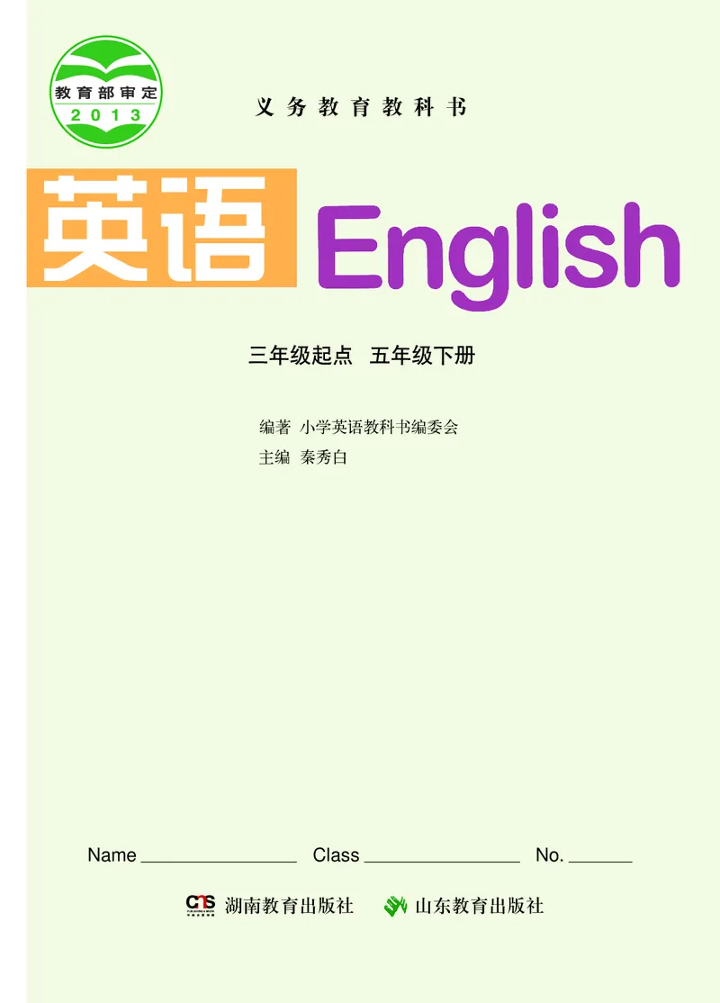 《湘鲁版5年级英语下册高清教材_光塔笔记小学教辅_2025秋电子课本小学科目-新教材_全部版本•小学英语电子课本_湘鲁版小学英语电子课本》第2页预览