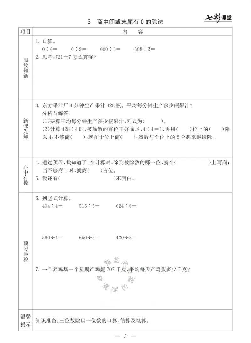 《003.青岛六三制数学三年级下册预习单(有答案)公众号：米妈家长圈_小学1-6年级全科全套_1-6年级全科下册_三年级_其他补充资料_数学青岛六三制资料》第3页预览