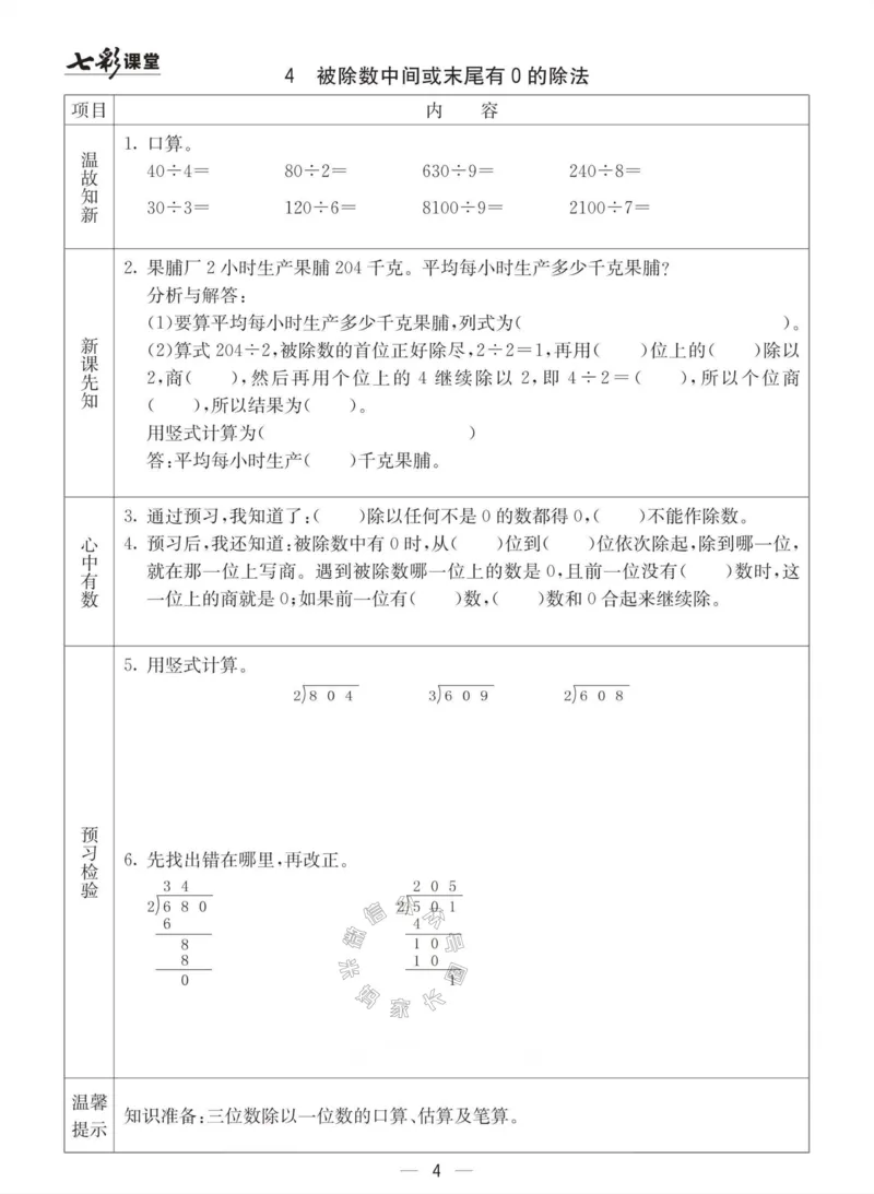 《003.青岛六三制数学三年级下册预习单(有答案)公众号：米妈家长圈_小学1-6年级全科全套_1-6年级全科下册_三年级_其他补充资料_数学青岛六三制资料》第4页预览