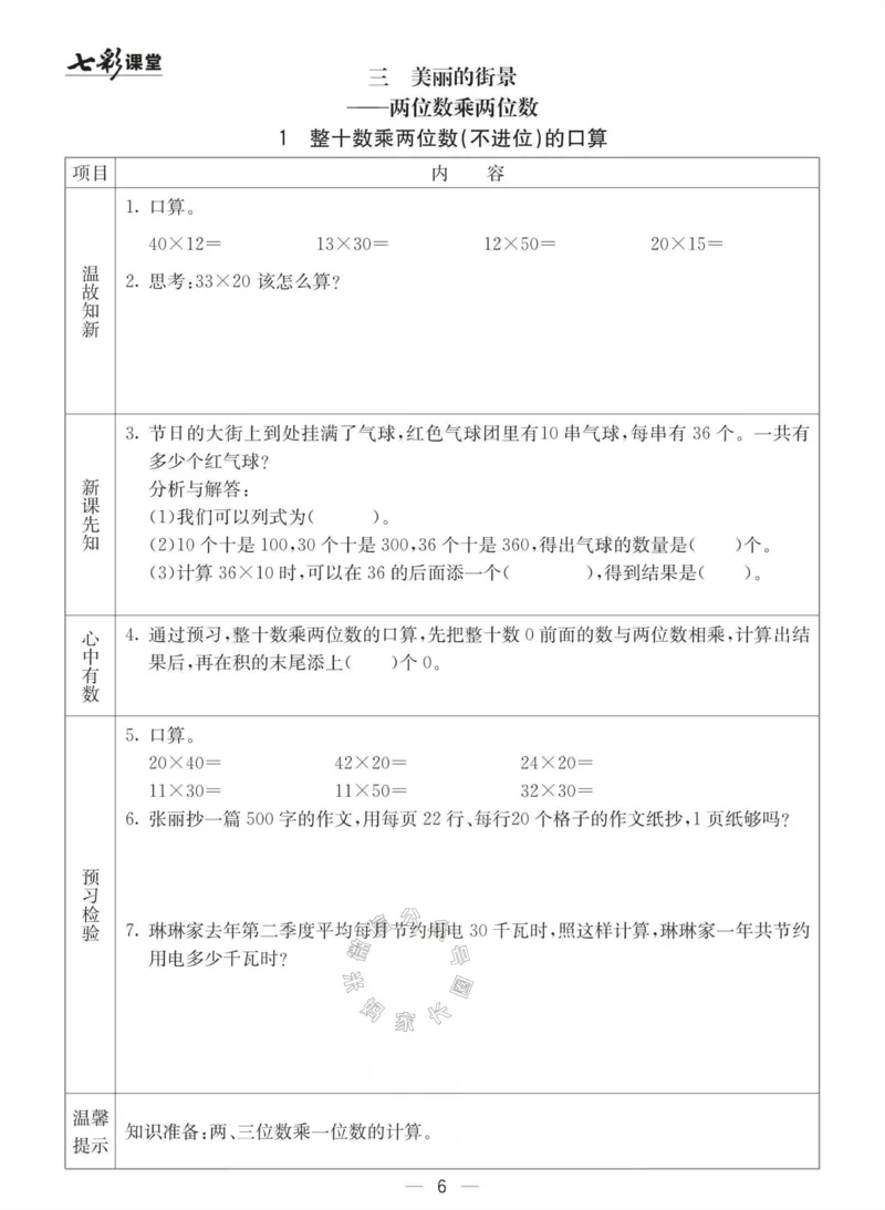 《003.青岛六三制数学三年级下册预习单(有答案)公众号：米妈家长圈_小学1-6年级全科全套_1-6年级全科下册_三年级_其他补充资料_数学青岛六三制资料》第6页预览