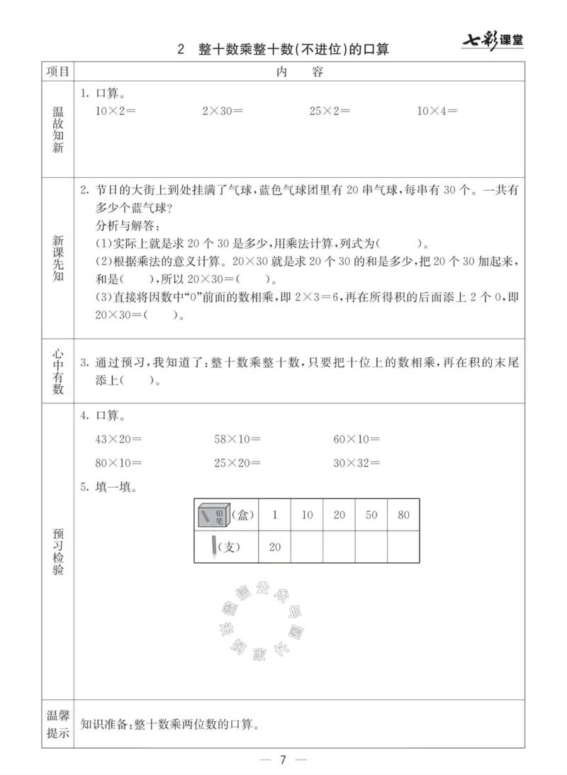 《003.青岛六三制数学三年级下册预习单(有答案)公众号：米妈家长圈_小学1-6年级全科全套_1-6年级全科下册_三年级_其他补充资料_数学青岛六三制资料》第7页预览