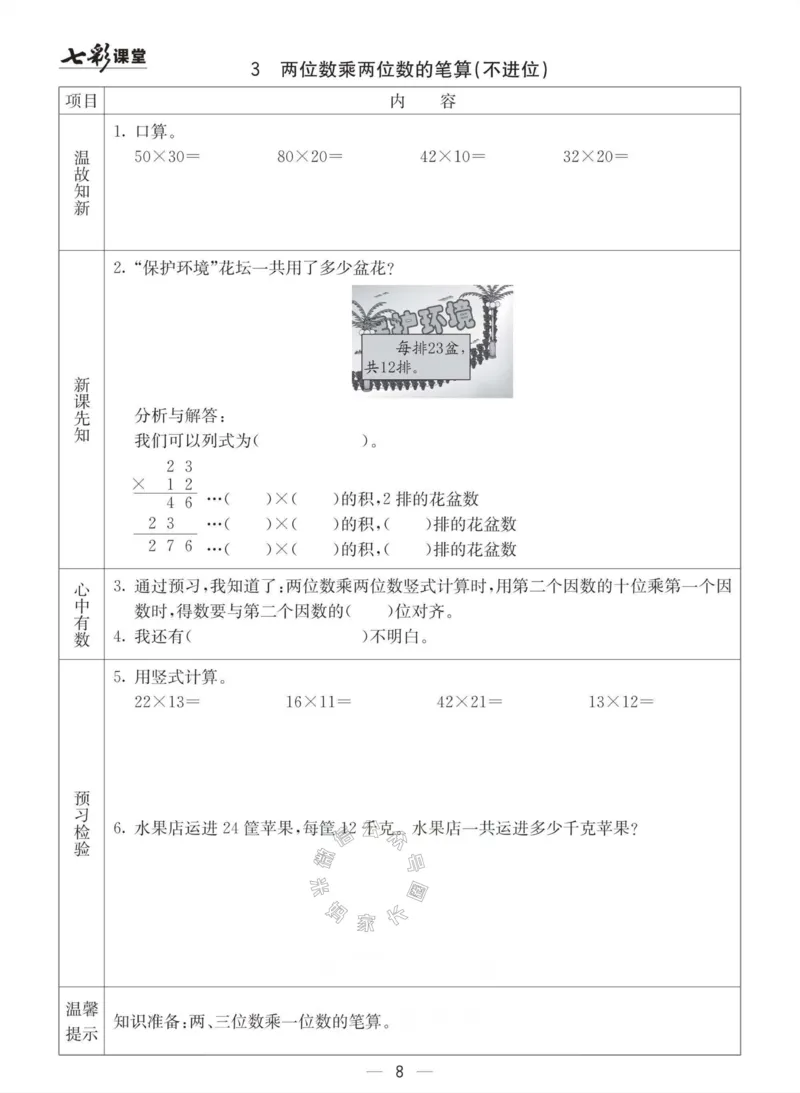 《003.青岛六三制数学三年级下册预习单(有答案)公众号：米妈家长圈_小学1-6年级全科全套_1-6年级全科下册_三年级_其他补充资料_数学青岛六三制资料》第8页预览