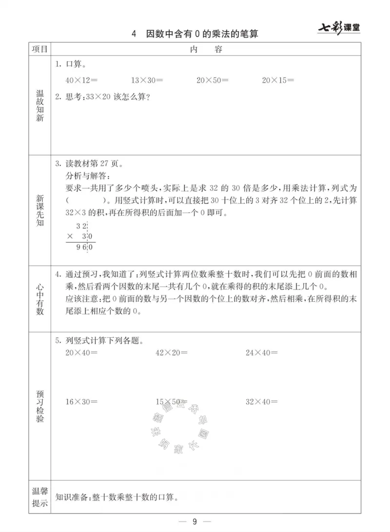 《003.青岛六三制数学三年级下册预习单(有答案)公众号：米妈家长圈_小学1-6年级全科全套_1-6年级全科下册_三年级_其他补充资料_数学青岛六三制资料》第9页预览