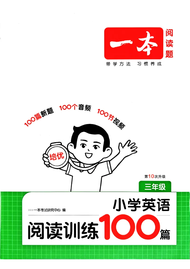 《阅读训练100篇_2027一本阅读100篇语文英语数学0043_2027一本英语阅读100篇_27版一本英语阅读训练100篇三年级》第1页预览