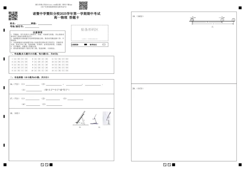 《诸暨中学暨阳分校2025学年第一学期期中考试高一物理答题卡_2026年高一《月考+期中考+阶段性检测真题合集》全国各省全科无水印》第1页预览