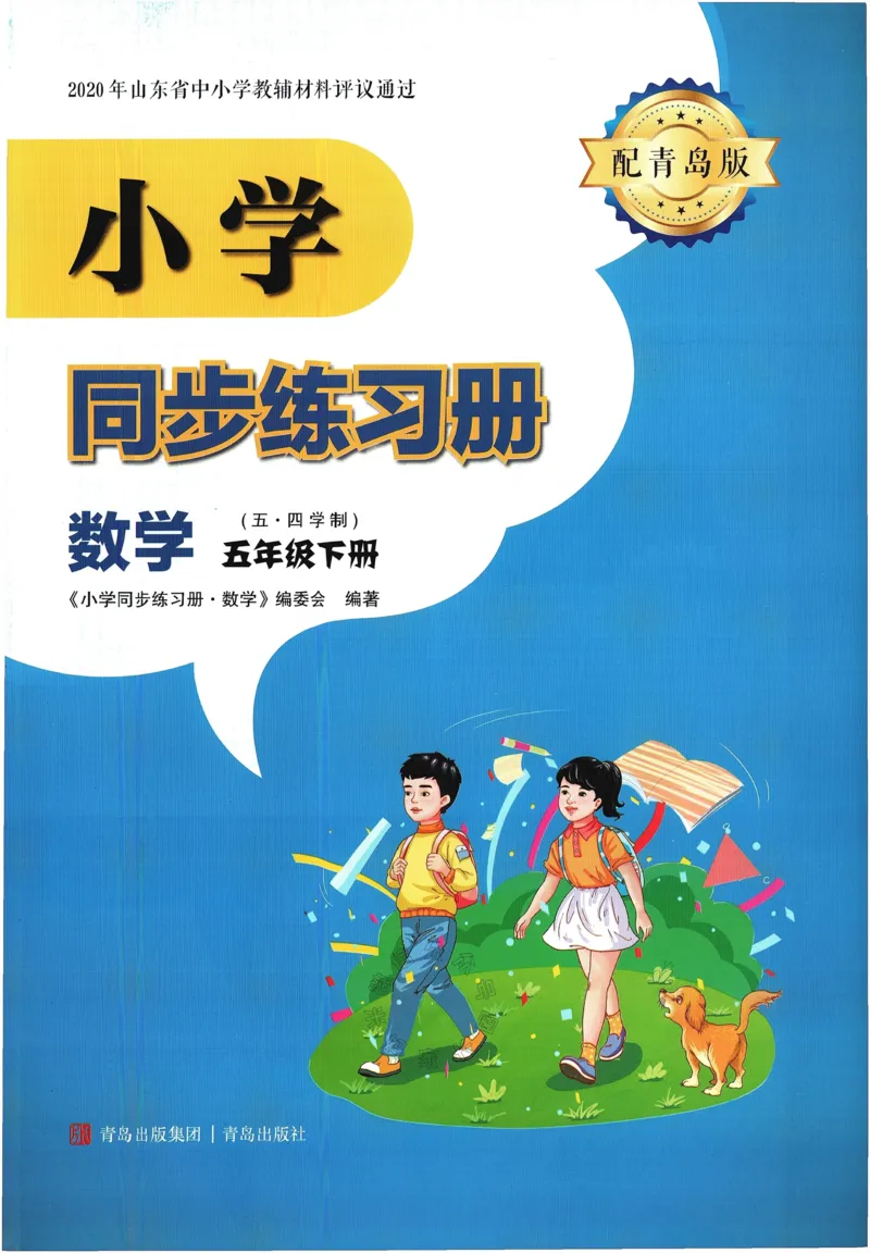 《003.24春青岛五四制数学小学同步练习册五年级下册答案手写版①公众号：米妈家长圈_小学1-6年级全科全套_1-6年级全科下册_五年级_其他补充资料_教辅系列_数学青岛五四制资料》第1页预览